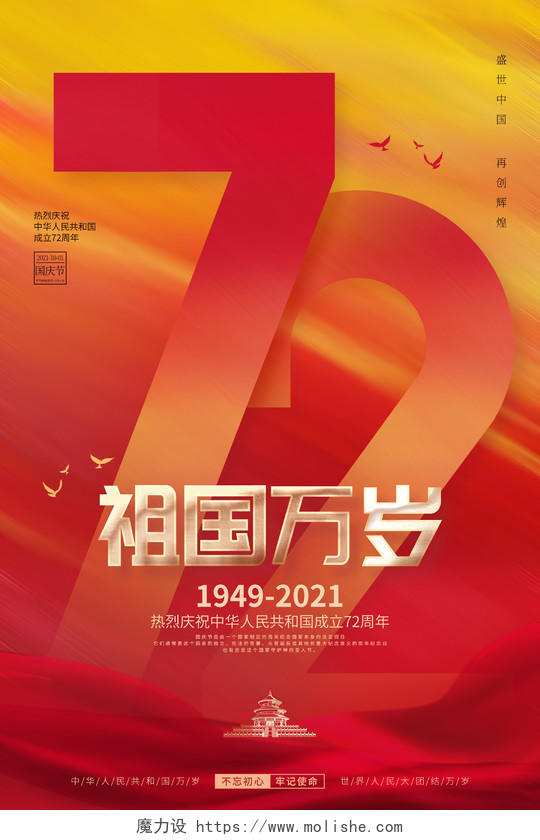 简约红色喜庆庆祝国庆节72周年节日国庆宣传海报